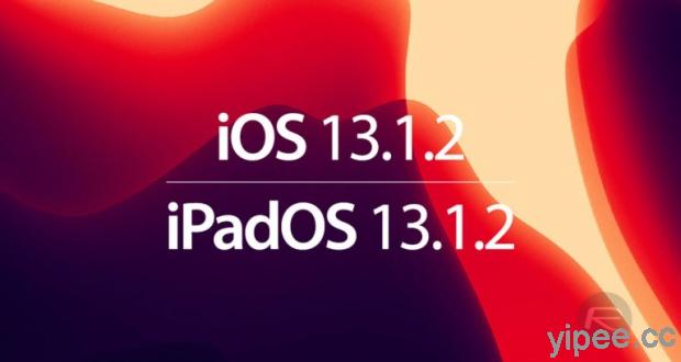 Apple 釋出 iOS 13.1.2 及 iPadOS 13.1.2 更新，修復相機及閃光燈無法運作、iCloud 備份進度條錯誤顯示等問題