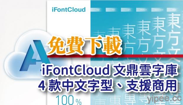 【免費】文鼎雲字庫 iFontCloud，4 款中文字型可供個人及商業使用