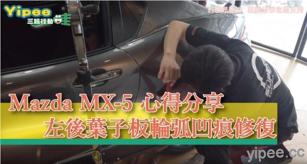 【心得分享】Mazda MX-5 左後葉子板輪弧凹痕修復實錄  ！