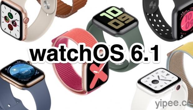watchOS 6.1 更新釋出，Apple Watch Series 1 / Series 2 也能更新囉！