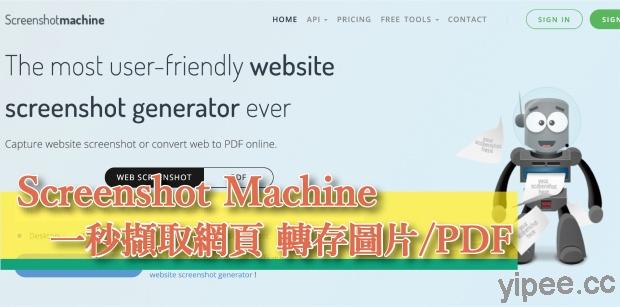 【免費】Screenshot Machine 一秒擷取網頁畫面，轉存圖片或 PDF