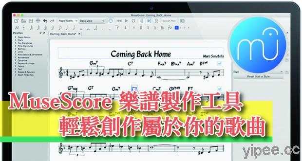 【免費】(Wins/Mac) MuseScore 樂譜製作軟體，輕鬆創作屬於你的歌曲