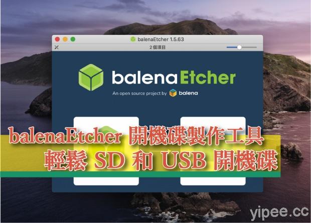【免費】(Wins/Mac) balenaEtcher 開機碟製作工具，將作業系統映像檔燒錄到 SD 卡和 USB 隨身碟