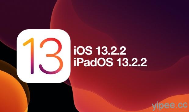 Apple 緊急釋出 iOS 13.2.2 / iPadOS 12.2.2，修正 App 背景執行意外結束及行動數據無法使用等問題