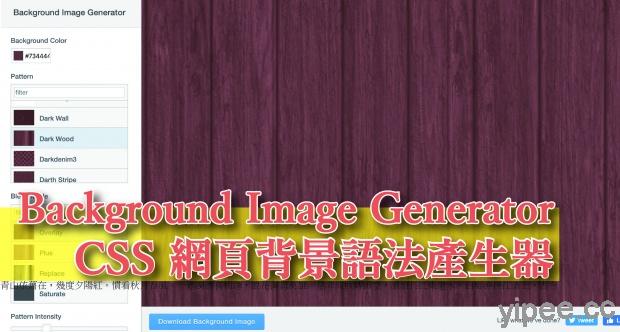 【免費】CSS 背景語法產生器 Background Image Generator，輕鬆製作各種網頁背景