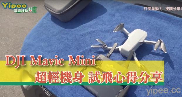 【心得分享】DJI Mavic Mini 不用登記註冊的超輕無人機，開箱試飛高山、海邊、夜晚及APP