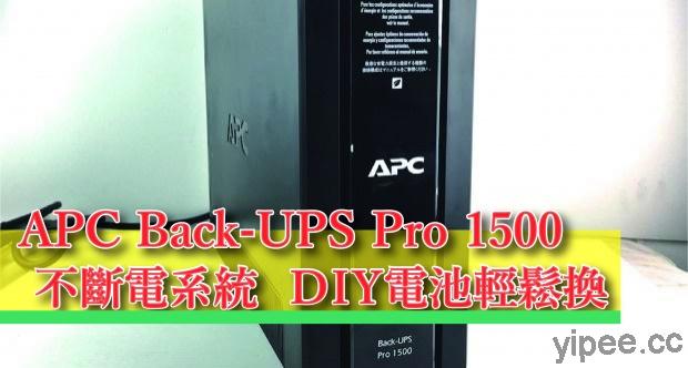 【心得分享】UPS 電池壞了怎麼辦？DIY 輕鬆更換 APC Back-UPS Pro 1500 電池