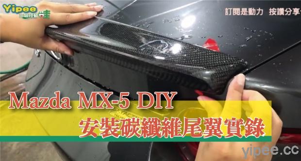 【心得分享】Mazda MX-5 DIY 安裝碳纖維尾翼實錄，說簡單也不簡單！