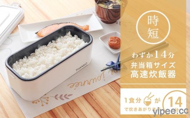 日本單人份便當型電鍋，14 分鐘就能吃到香噴噴的白飯