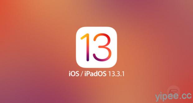 Apple 釋出 iOS 13.3.1 / iPadOS 13.3.1，修正螢幕時間及電子郵件等錯誤