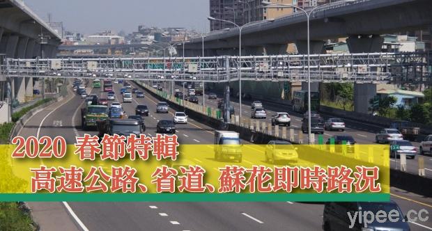 【2020 春節特輯】台灣國道、省道、蘇花即時路況避塞車懶人包！