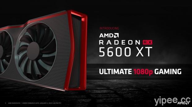 【CES 2020】AMD 發表 Radeon RX 5600 系列四款顯示卡，主攻 1080p 遊戲玩家