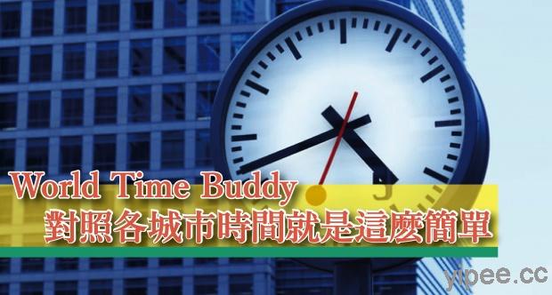 【免費】World Time Buddy 各國時區換算工具，對照各大城市時間就是這麽簡單