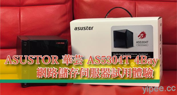 【心得分享】ASUSTOR 華芸 AS5304T 4Bay 網路儲存伺服器 開箱 + 2.5GbE 網路傳檔測試
