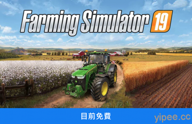 【限時免費】Epic 放送 農場模擬遊戲《Farming Simulator 19》，2/7 前快去領取！