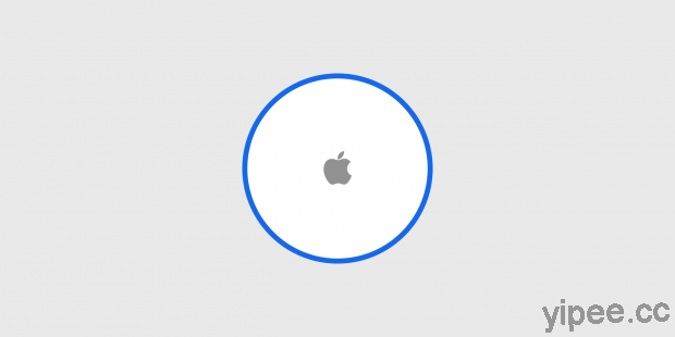 Apple Tag 藍牙追蹤器蓄勢待發，網傳最快 3 月底揭曉