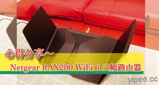 【心得分享】Netgear RAX200 WiFi 6 三頻無線路由器