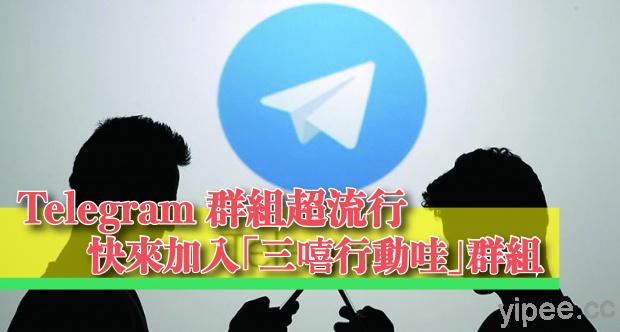 【教學】一起來加入『三嘻行動哇 Yipee.cc 』的 Telegram 群組頻道
