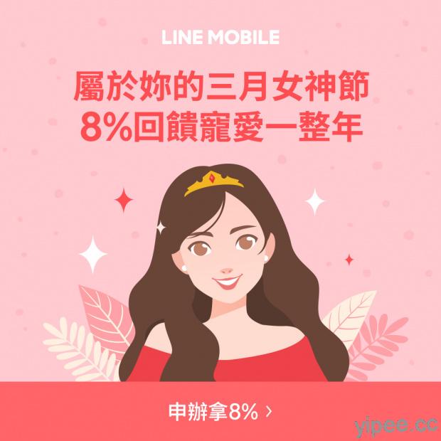 LINE MOBILE 祭限時申辦優惠，提供 8% LINE POINTS 回饋