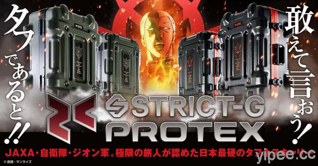 STRICT-G × PROTEX 打造《機動戰士鋼彈》夏亞&吉翁軍防爆行李箱