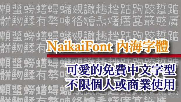 【免費】(Wins/Mac) 可愛繁體中文字型「NaikaiFont 內海字體」，不限個人或商業使用