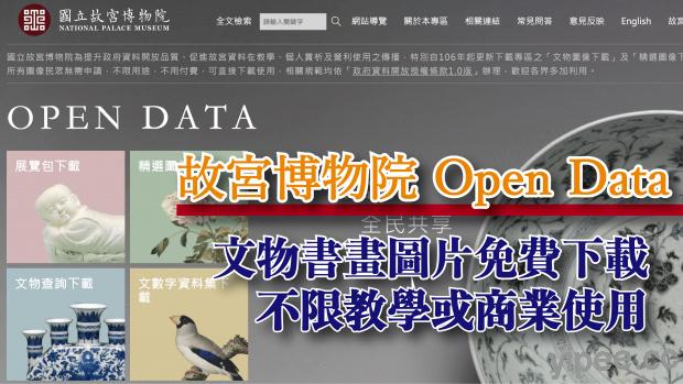 【免費】台灣故宮 Open Data 開放資料，無須註冊、不限教學或商業均可使用