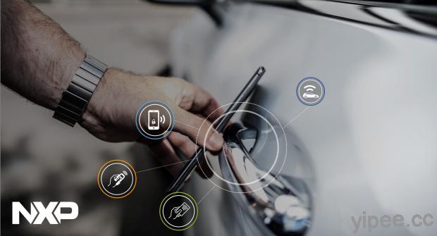 恩智浦推出新數位鑰匙技術，手機、遙控器、卡片等都能打開汽車車門