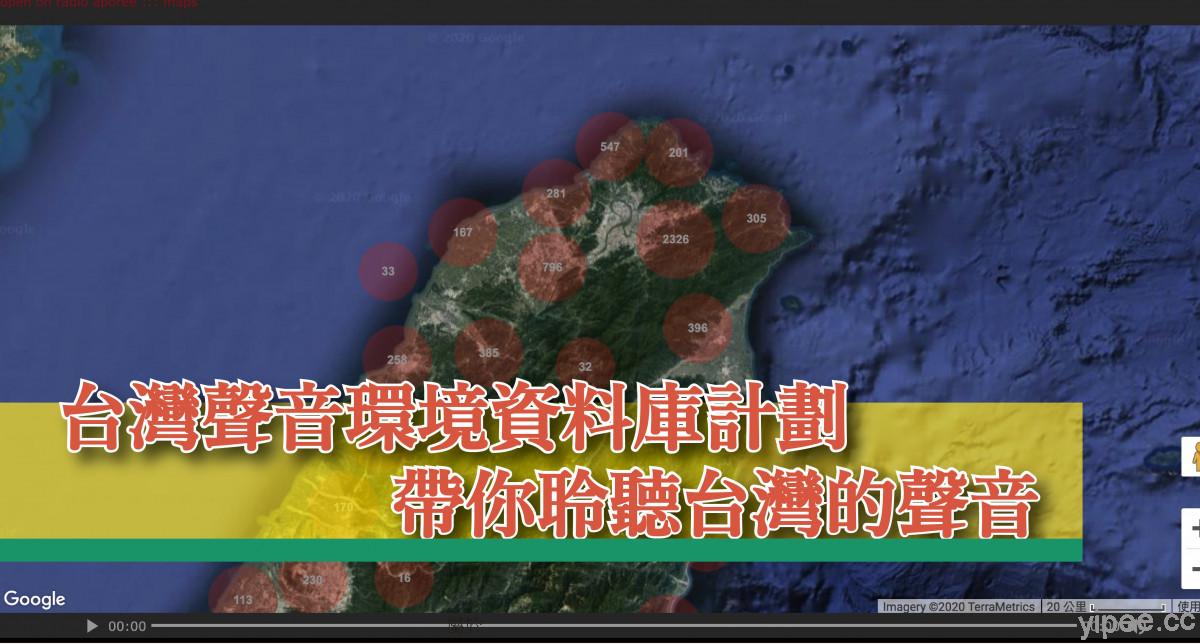 【免費】耗時多年打造「台灣聲音環境資料庫計劃」，帶你聽見屬於台灣的聲音