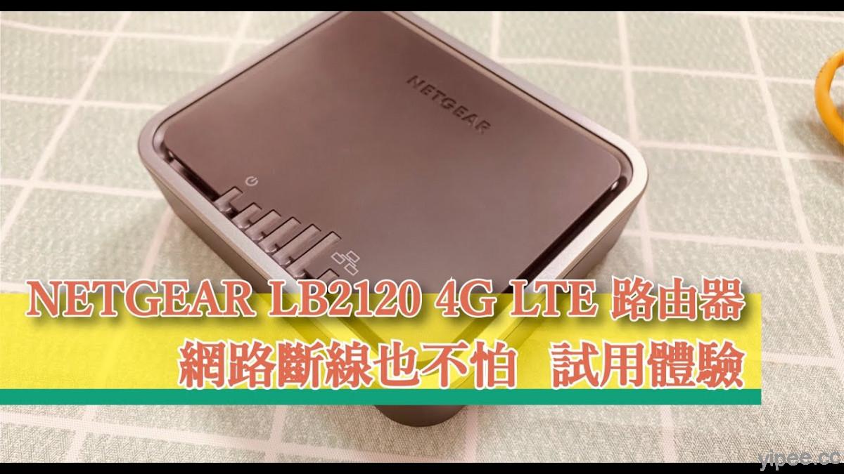 【心得分享】NETGEAR LB2120 4G LTE 路由器 試用體驗