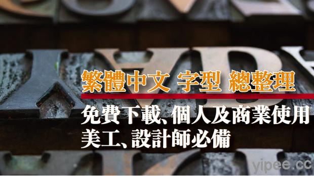 【總整理】免費「可商用」繁體中文 字型，讓設計更有質感！(持續更新)