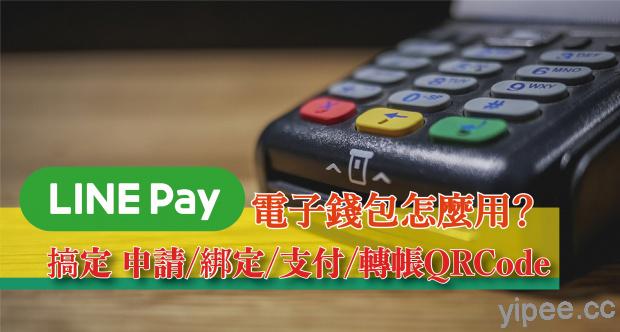 【教學】Line Pay 電子錢包怎麼用？申請、綁定、支付、儲值、設定轉帳 QR Code 一次搞定！