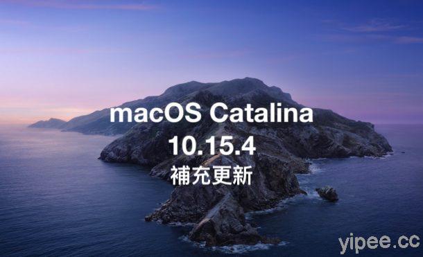 Apple 蘋果發布 macOS Catalina 10.15.4 補充更新，提升穩定並修復 FaceTime 錯誤