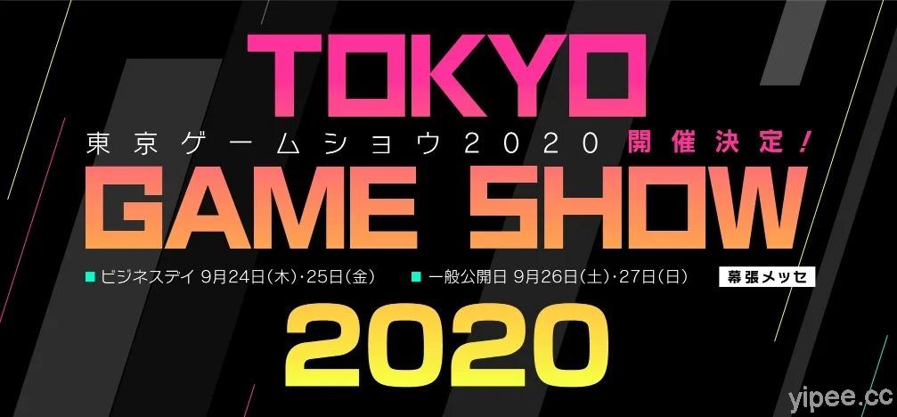 2020 年東京電玩展 TGS 2020 決定取消！或有望舉辦網路展覽
