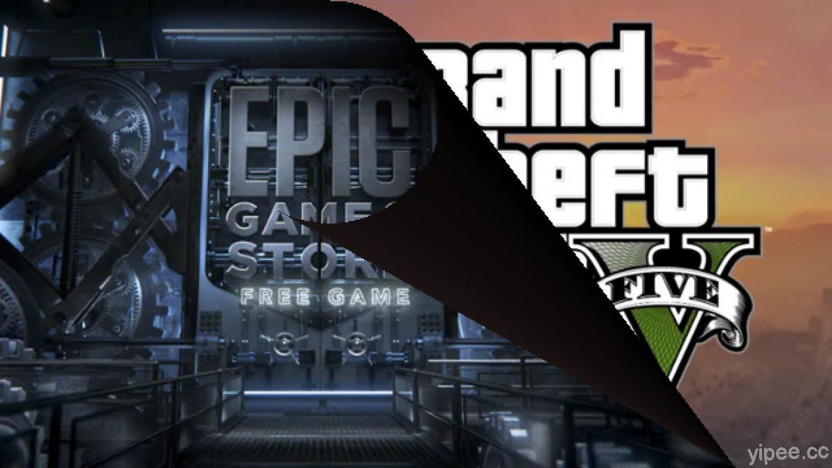 不只《GTA 5 俠盜獵車手 V 》免費！傳 Epic Games 將放送多款遊戲大作限時免費