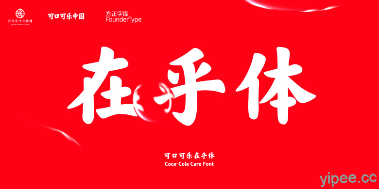 【免費】可口可樂 釋出 簡體中文楷體字型「在乎體」，供個人、公益用途使用
