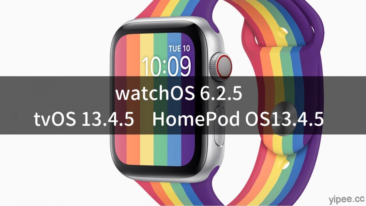 Apple 公布 watchOS 6.2.5、tvOS 13.4.5、HomePod OS 13.4.5 系統更新