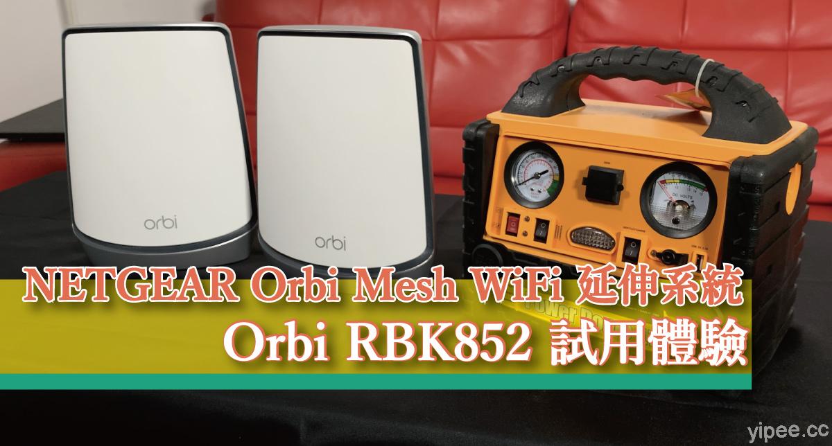 【心得分享】NETGEAR Orbi AX6000 三頻 WiFi 6 Mesh 延伸系統（Orbi RBK852）  試用體驗