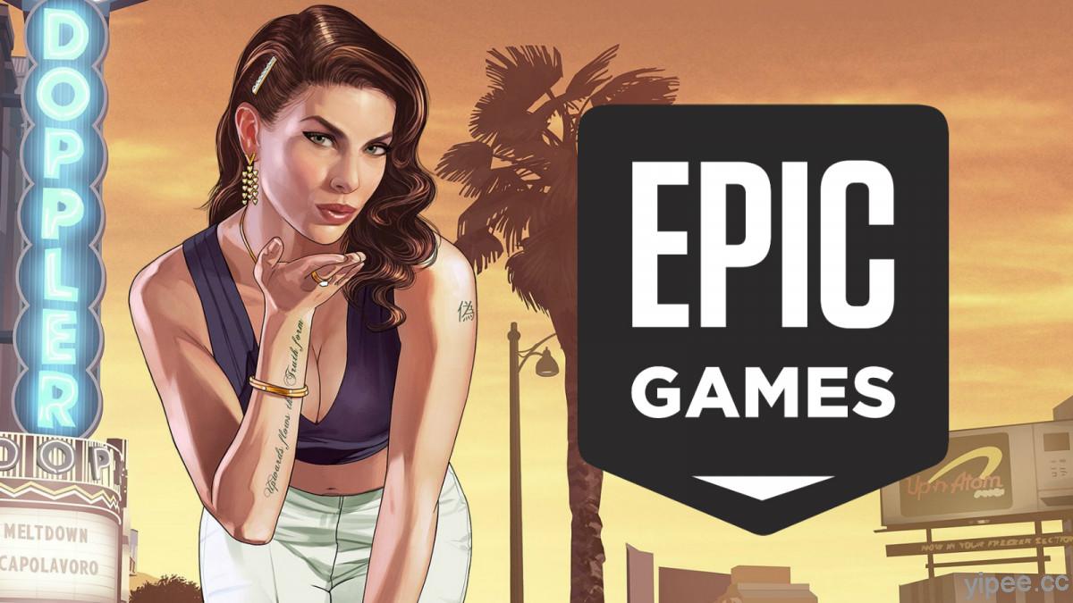Epic 即將放送的神秘遊戲是《GTA 5 俠盜獵車手 V  》，5/21 晚上 11 時前快領取！