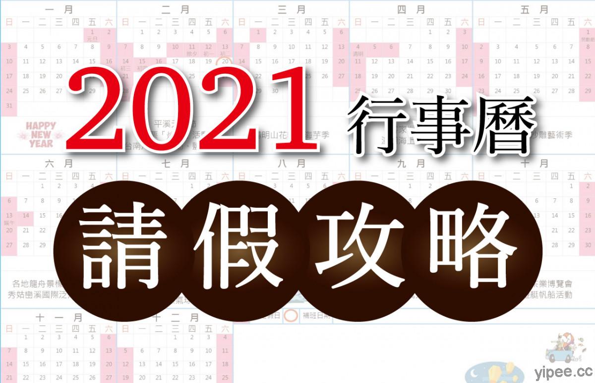 2021 台灣行事曆暨連假出遊攻略出爐！春節前請假 2 天就能擁有 11 天假期