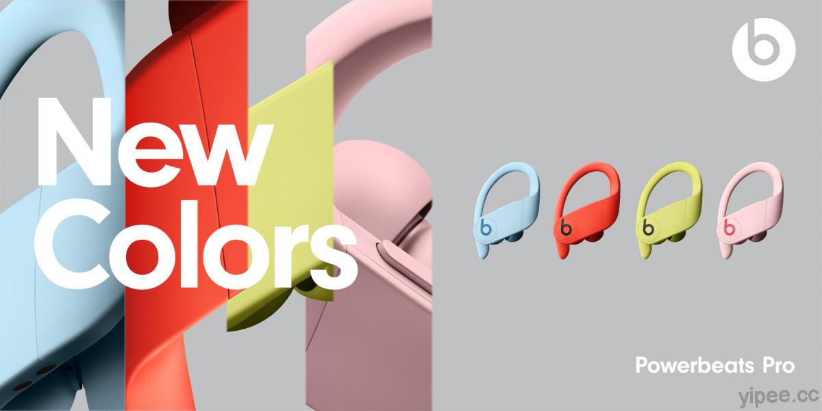 Beats 真無線藍牙運動耳機 Powerbeats Pro 換新裝，一口氣推出四種鮮豔配色