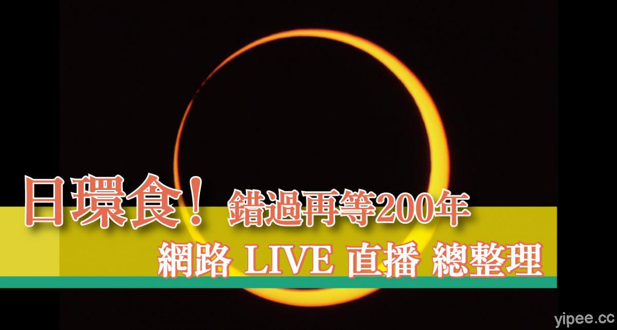 【影片】2020 日環蝕 6 月 21 日登場！網路線上 LIVE 直播整理，錯過再等200年