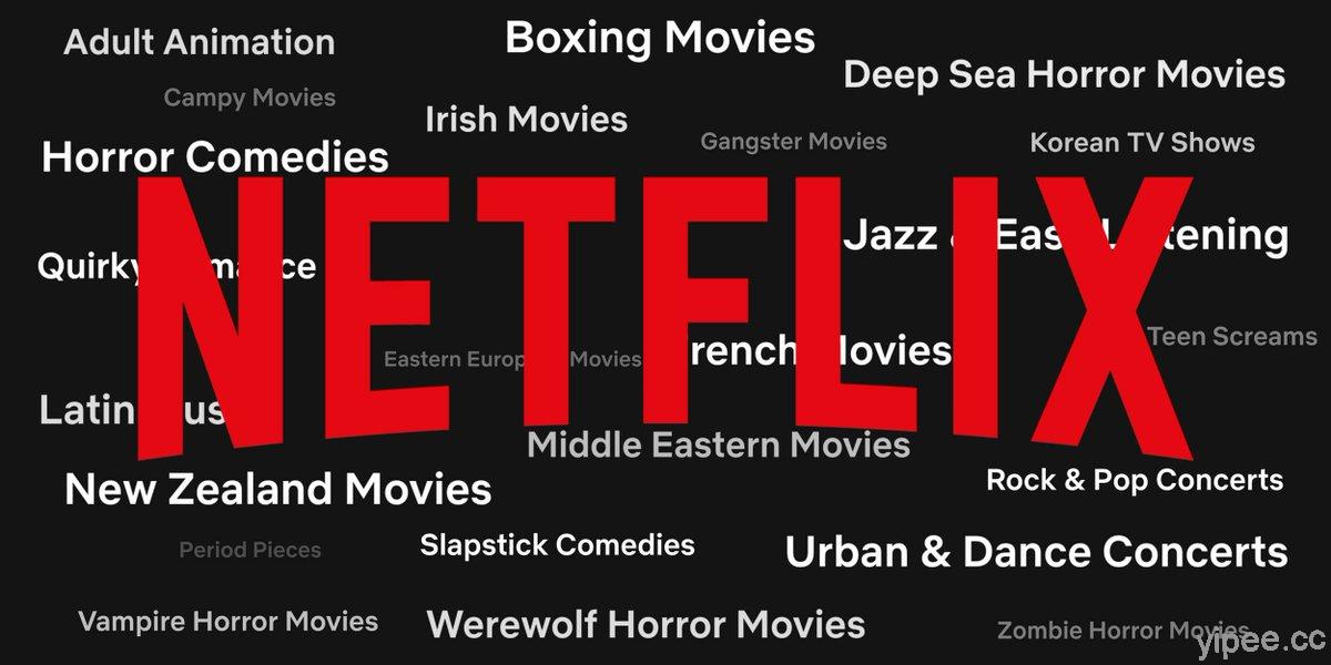 【教學】Netflix 網址+代碼，輕鬆找到軍事、諜報、浪漫喜劇、日本動漫、 18 禁成人影片等分類影片