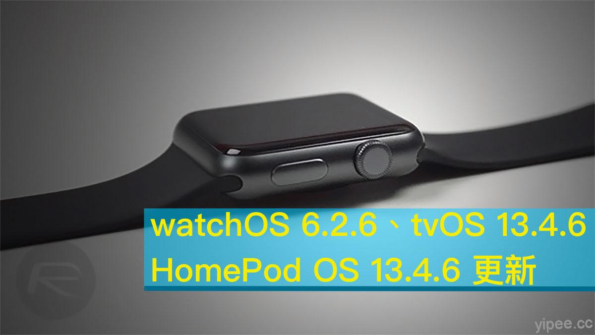 Apple 公布 watchOS 6.2.6、tvOS 13.4.6、HomePod OS 13.4.6 系統更新