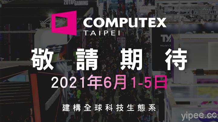 2020 COMPUTEX 台北國際電腦展宣布取消，2021 年 6 月再見！