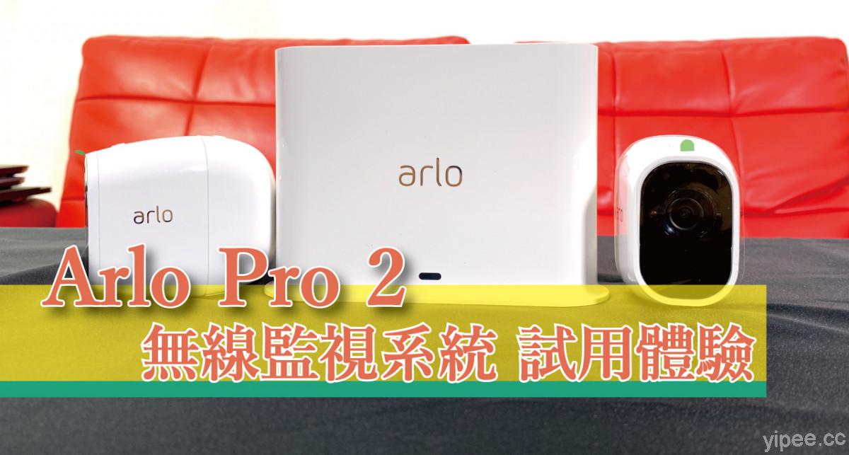 【心得分享】Arlo PRO2 無線監視系統，室內、戶外及車上都可用!