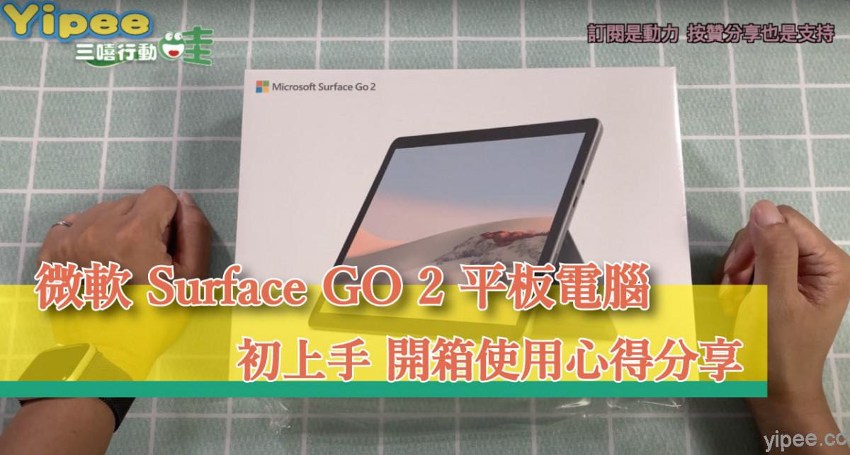【心得分享】微軟 Surface GO 2 平板電腦初上手-開箱使用心得分享