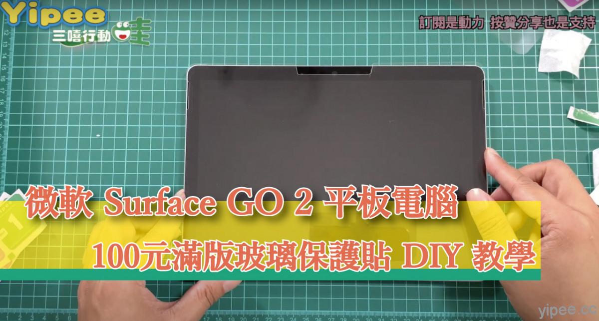 【心得分享】超簡單 DIY ，百元輕鬆搞定微軟 Surface GO 2 玻璃保護貼！