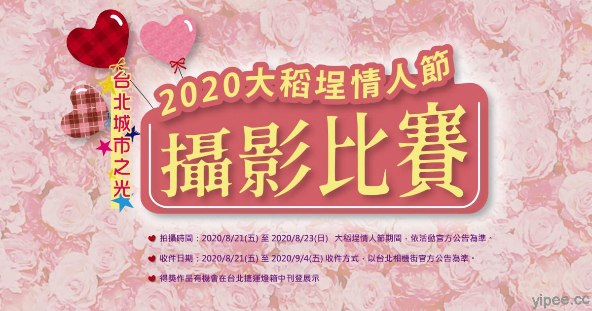 台北城市之光 「2020 大稻埕情人節攝影比賽」徵件起跑，拍攝璀璨煙火訴說愛沒有距離！