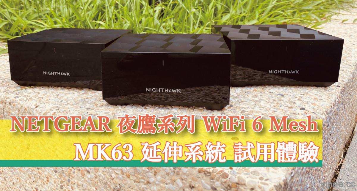 【心得分享】NETGEAR 夜鷹 WiFi 6 Mesh MK63 延伸路由系統 試用體驗