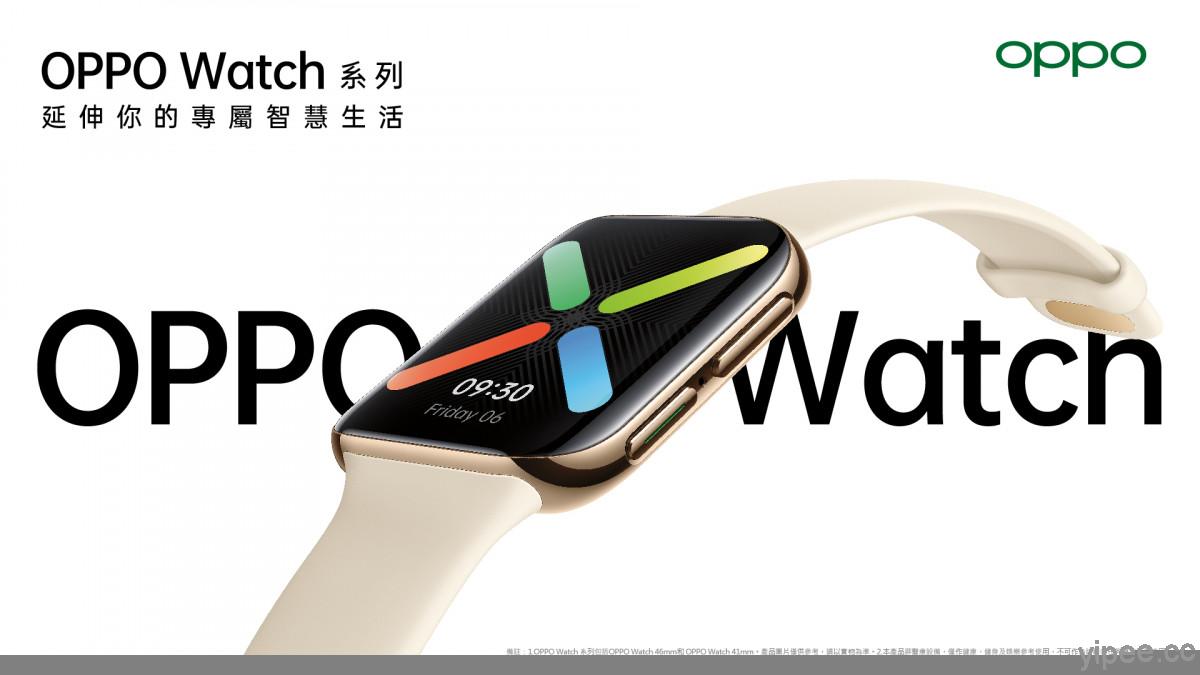 OPPO Watch 台灣 8/21 開賣，兩種尺寸新台幣 6,990 元起